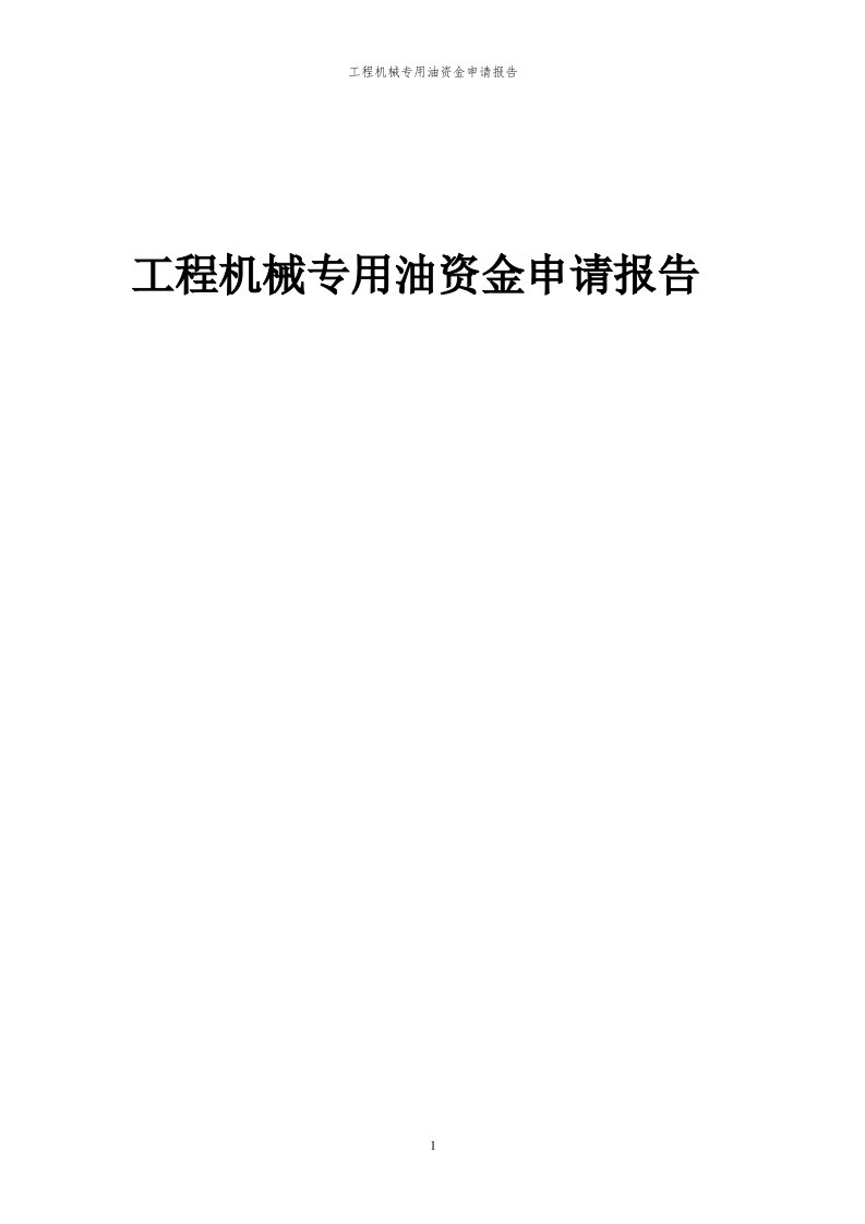 2024年工程机械专用油资金申请报告代可行性研究报告