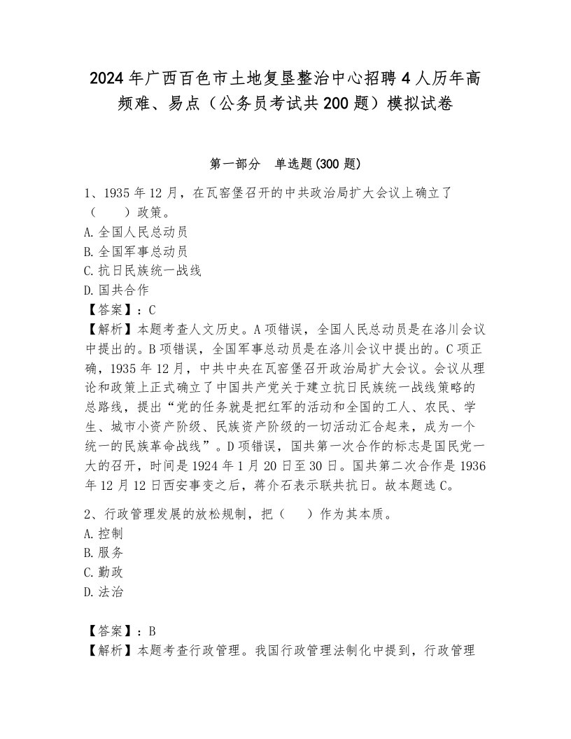 2024年广西百色市土地复垦整治中心招聘4人历年高频难、易点（公务员考试共200题）模拟试卷及答案（名校卷）