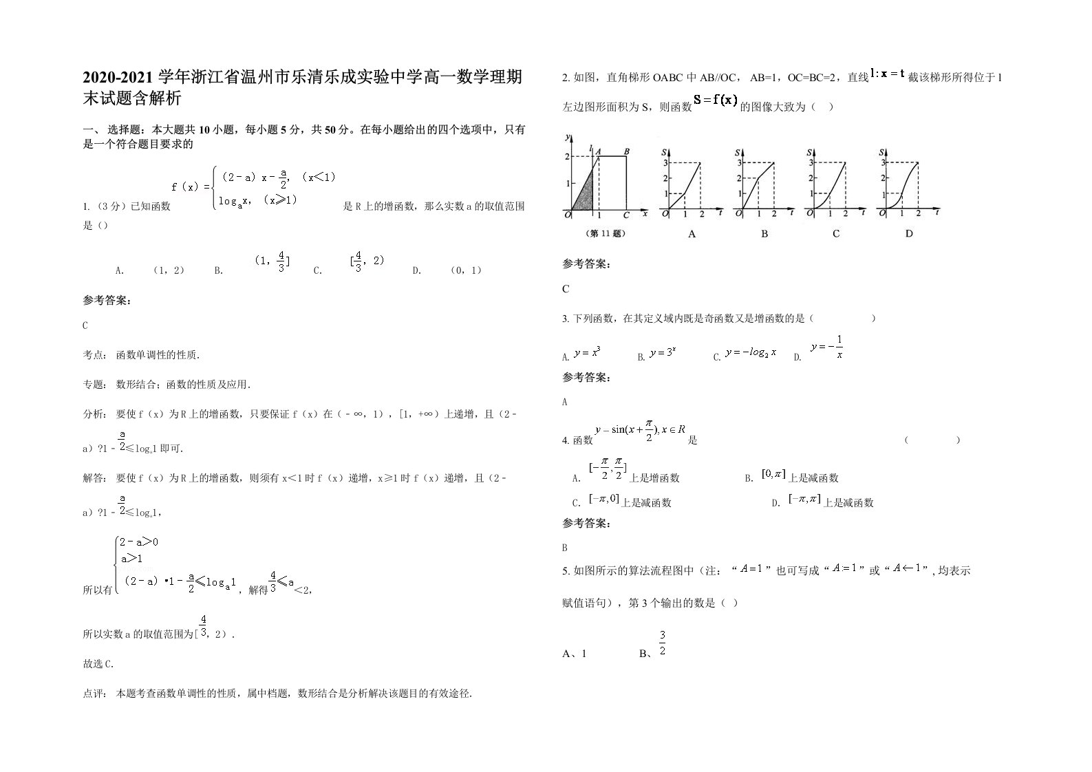 2020-2021学年浙江省温州市乐清乐成实验中学高一数学理期末试题含解析