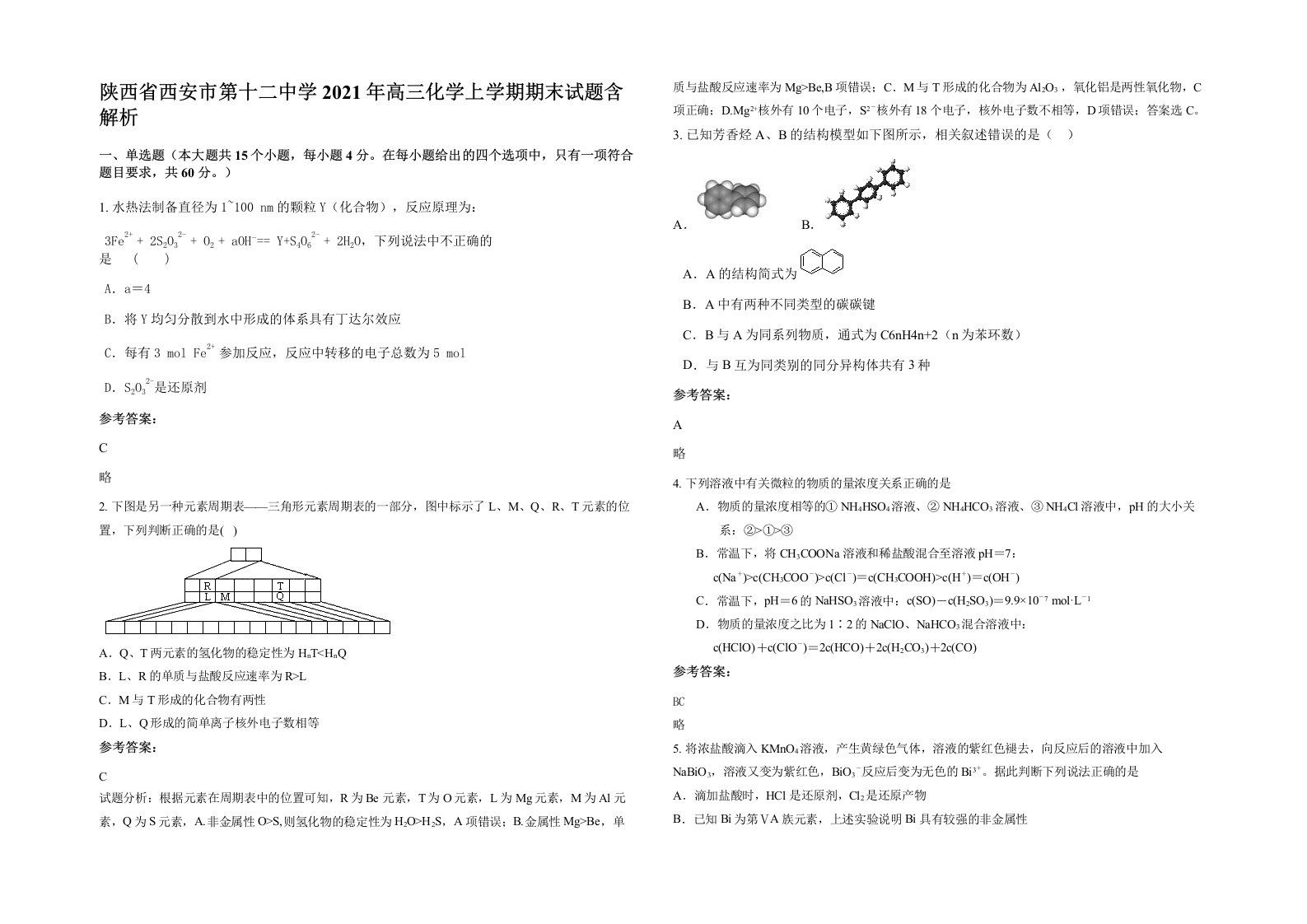 陕西省西安市第十二中学2021年高三化学上学期期末试题含解析