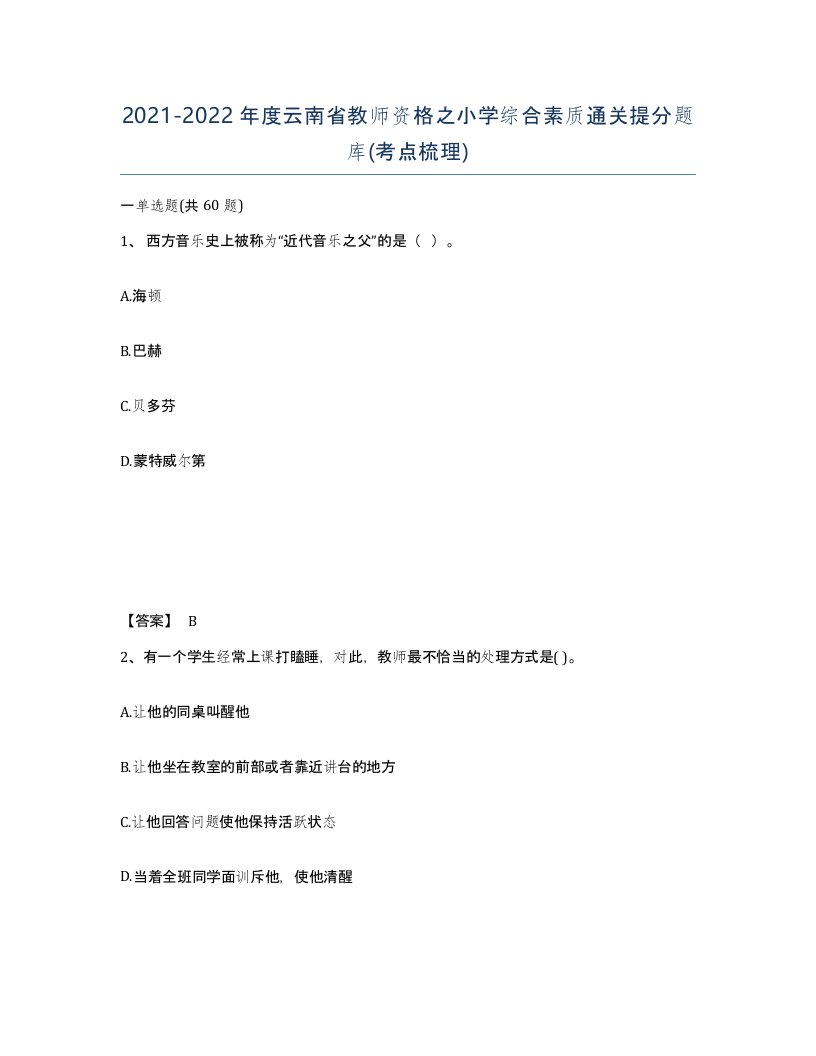 2021-2022年度云南省教师资格之小学综合素质通关提分题库考点梳理