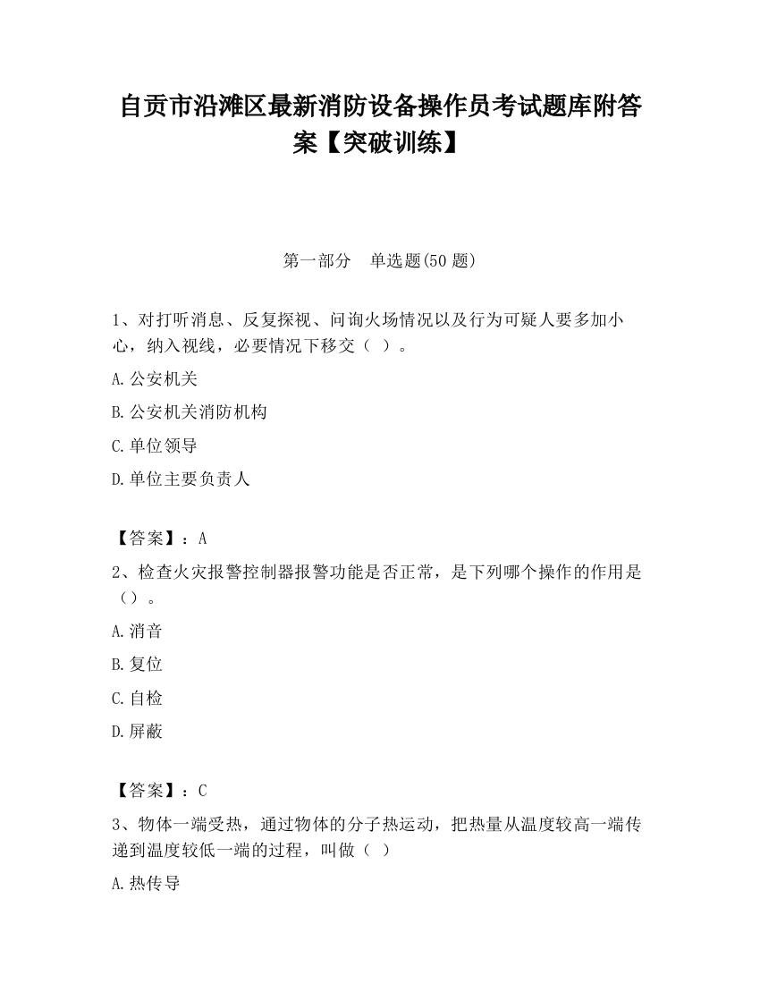 自贡市沿滩区最新消防设备操作员考试题库附答案【突破训练】