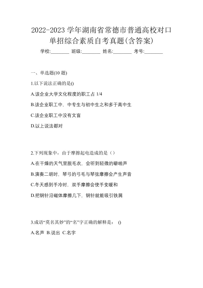 2022-2023学年湖南省常德市普通高校对口单招综合素质自考真题含答案