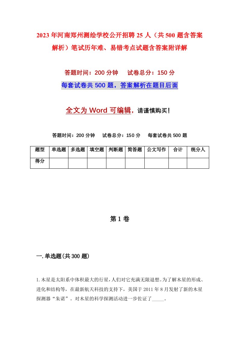 2023年河南郑州测绘学校公开招聘25人共500题含答案解析笔试历年难易错考点试题含答案附详解