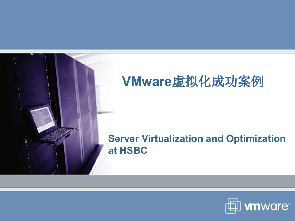 VMware虚拟化成功案例