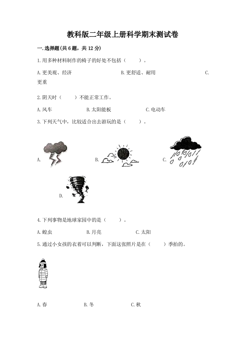 教科版二年级上册科学期末测试卷附参考答案(实用)