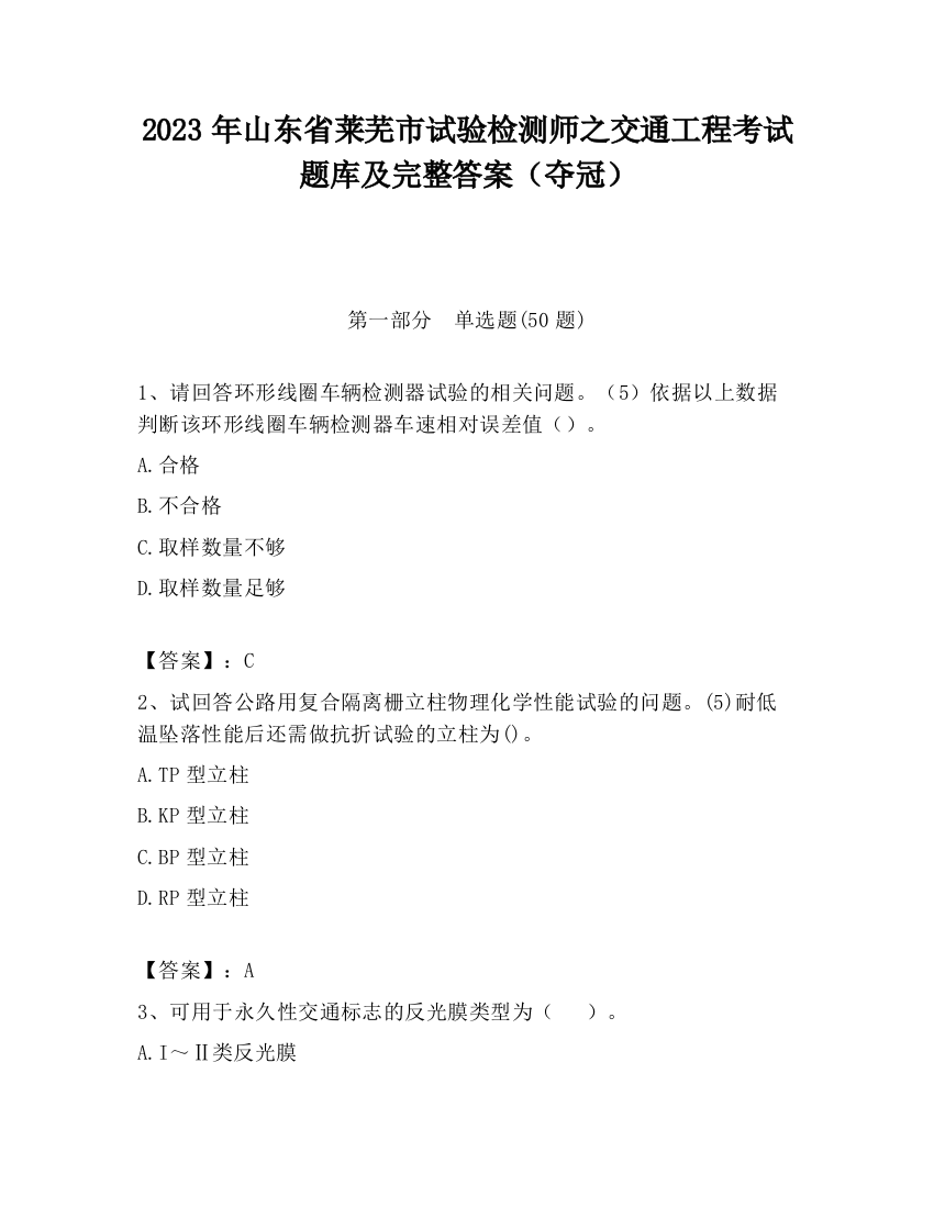 2023年山东省莱芜市试验检测师之交通工程考试题库及完整答案（夺冠）