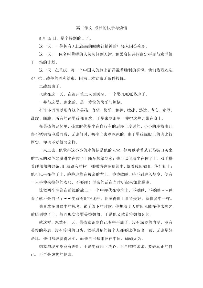 高二作文成长的快乐与烦恼