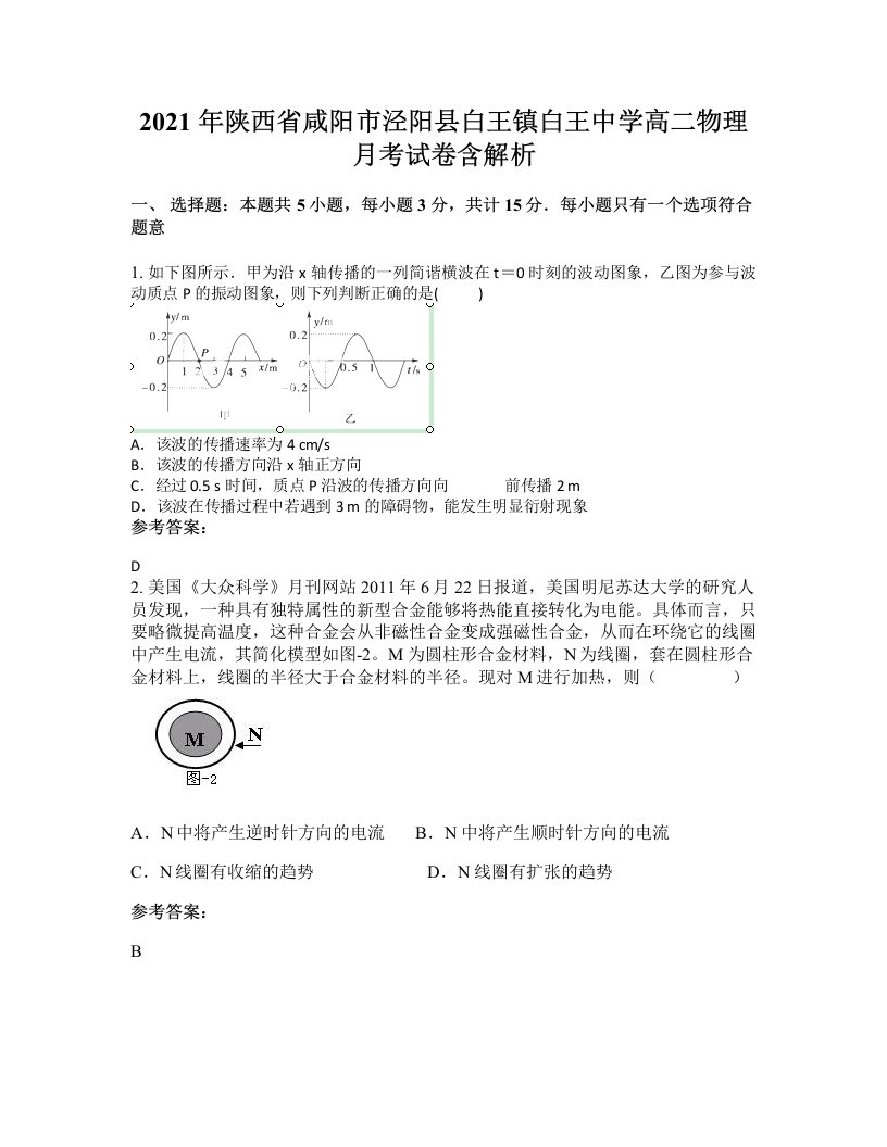 2021年陕西省咸阳市泾阳县白王镇白王中学高二物理月考试卷含解析