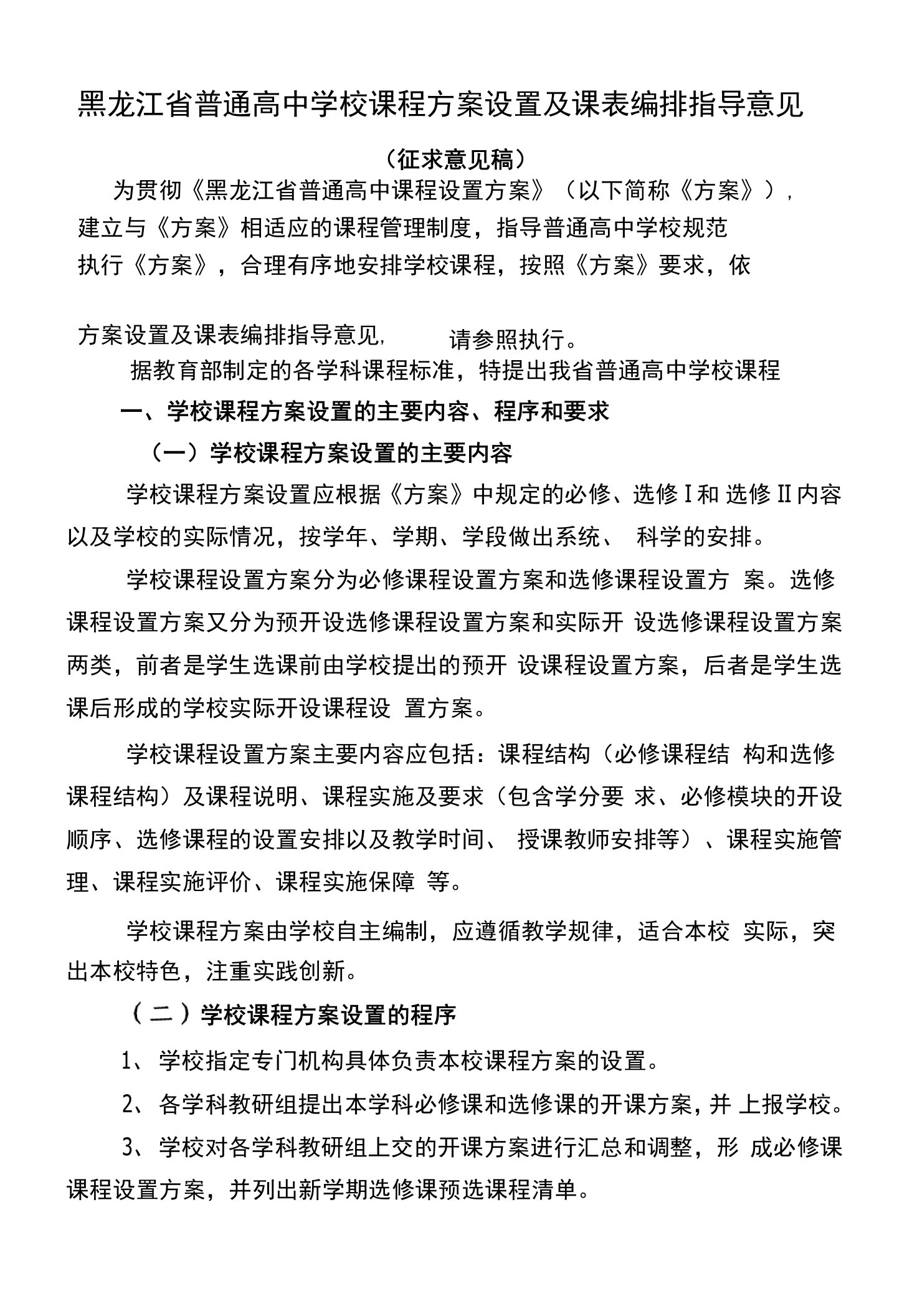 黑龙江省普通高中学校课程方案设置及课表编排指导意见