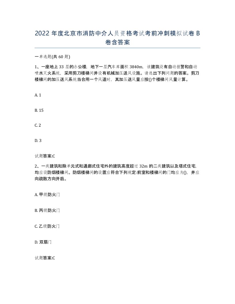 2022年度北京市消防中介人员资格考试考前冲刺模拟试卷B卷含答案