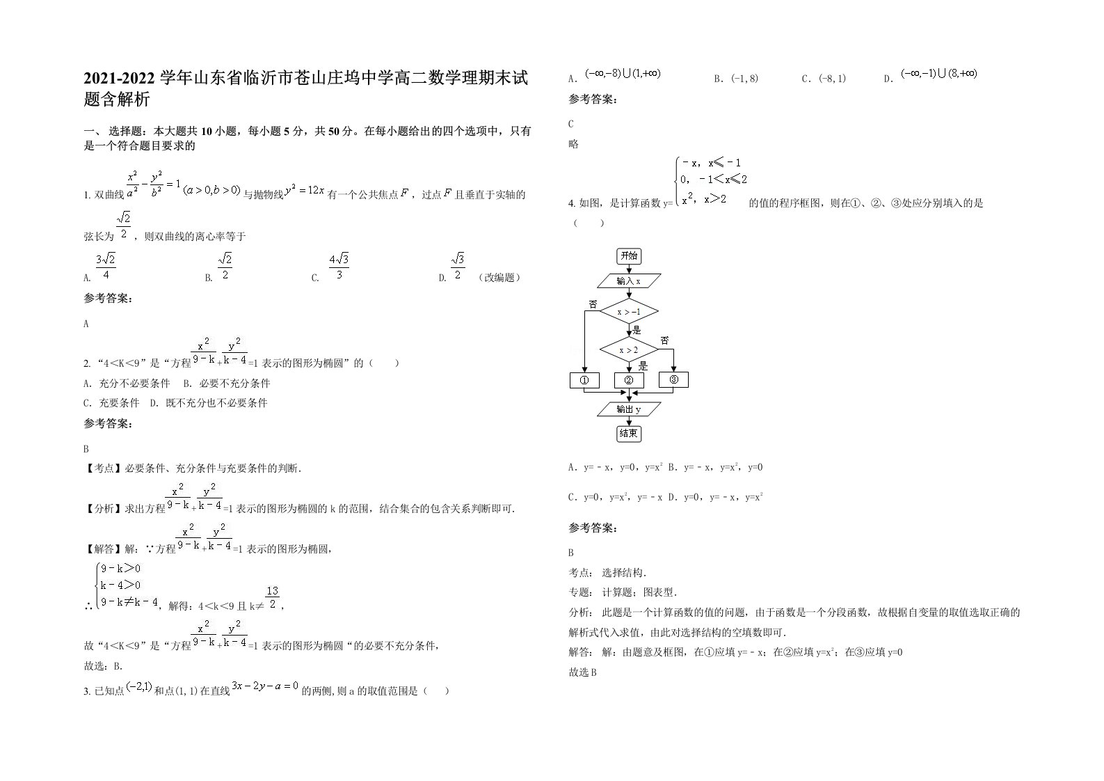 2021-2022学年山东省临沂市苍山庄坞中学高二数学理期末试题含解析