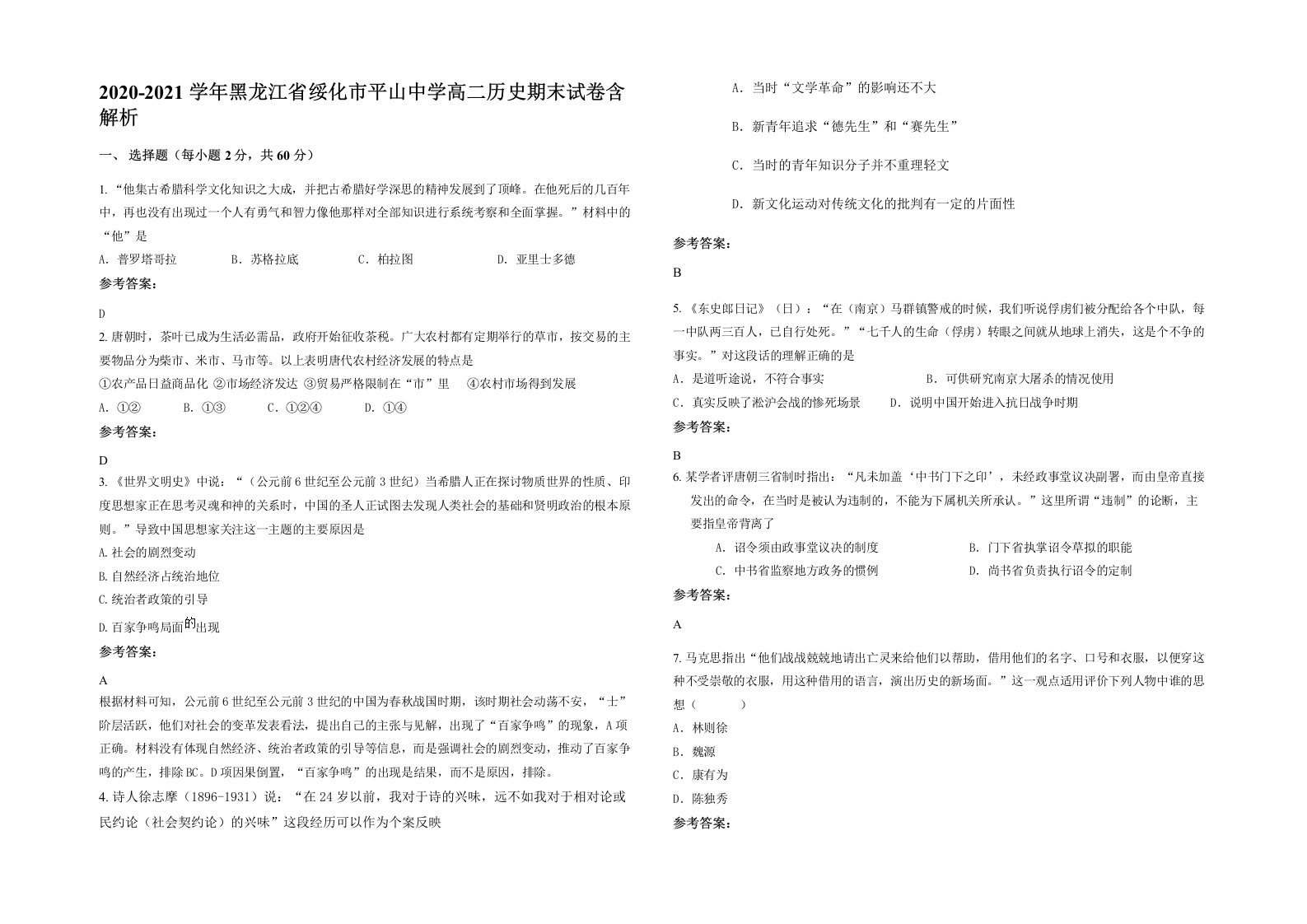 2020-2021学年黑龙江省绥化市平山中学高二历史期末试卷含解析