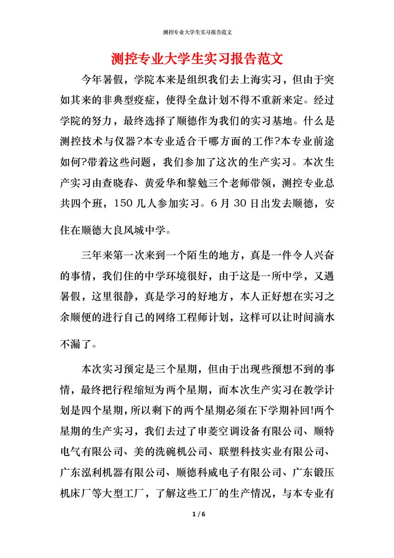 测控专业大学生实习报告范文