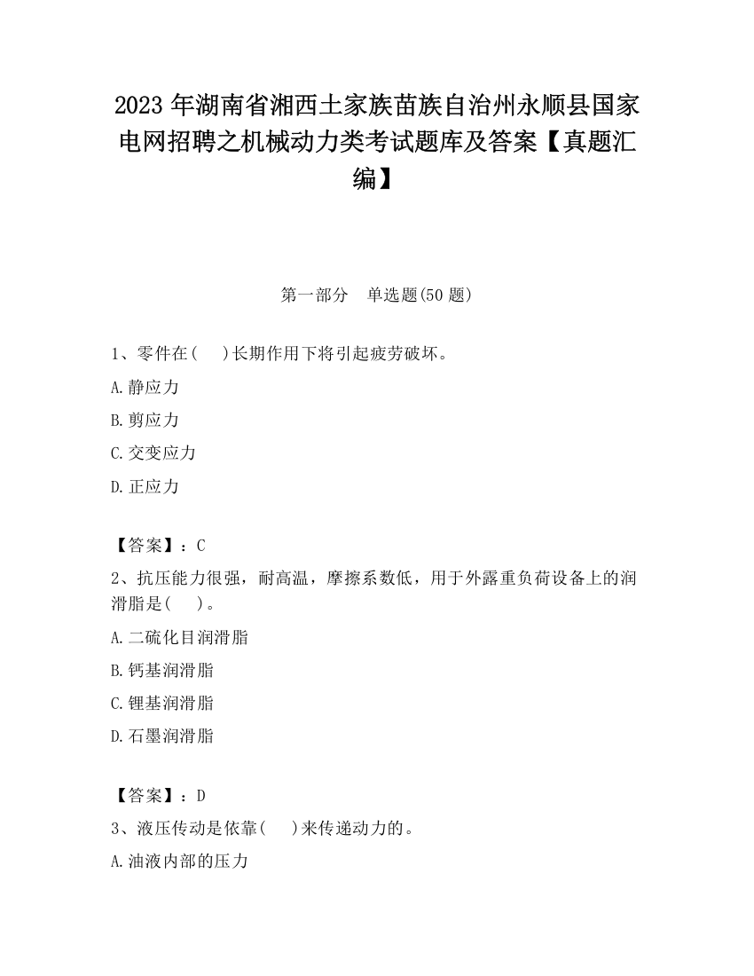 2023年湖南省湘西土家族苗族自治州永顺县国家电网招聘之机械动力类考试题库及答案【真题汇编】