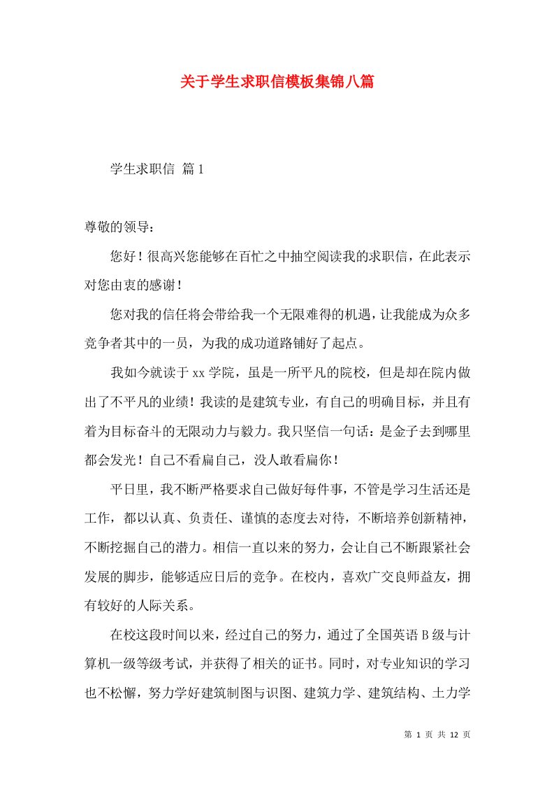 关于学生求职信模板集锦八篇