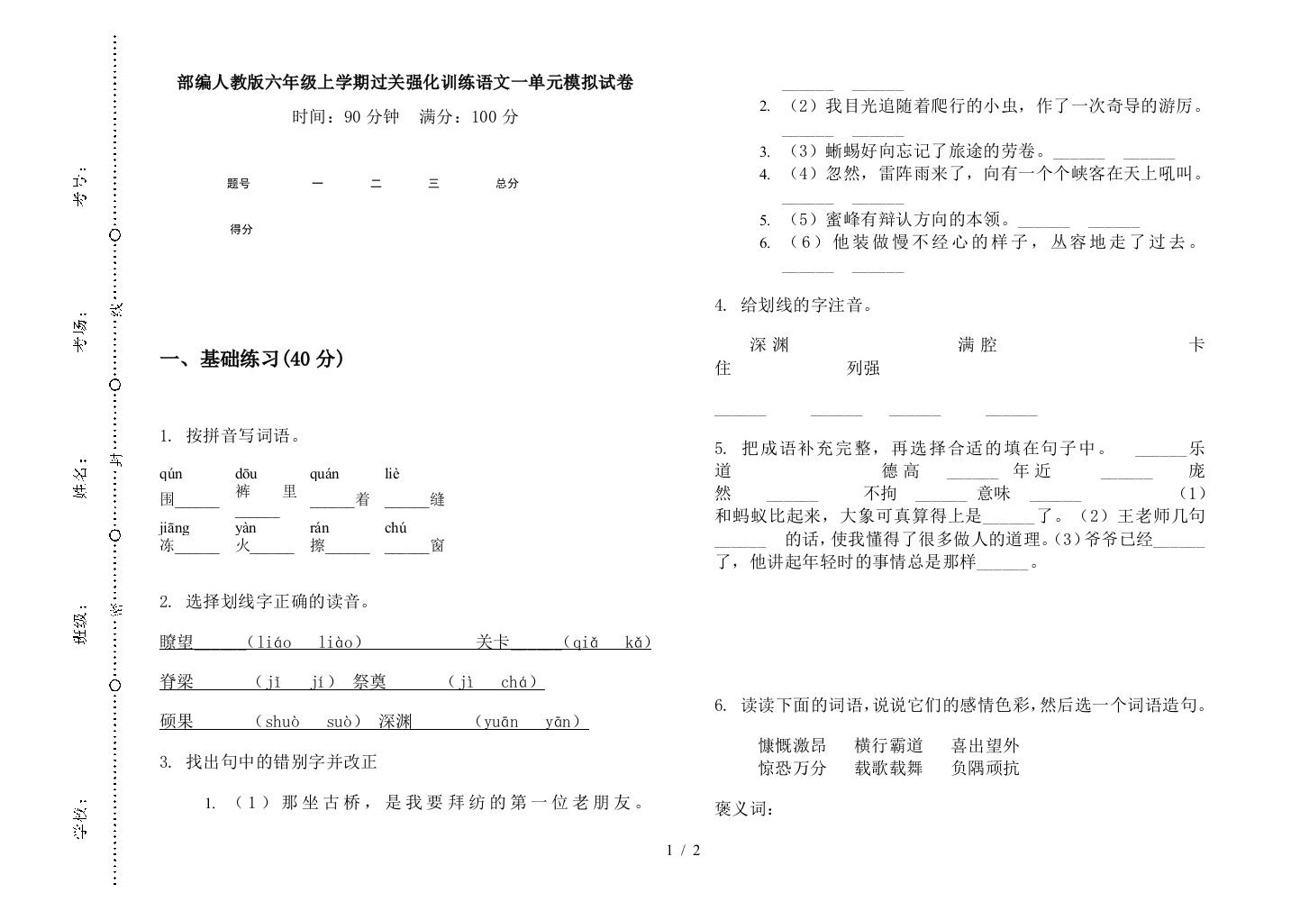 部编人教版六年级上学期过关强化训练语文一单元模拟试卷