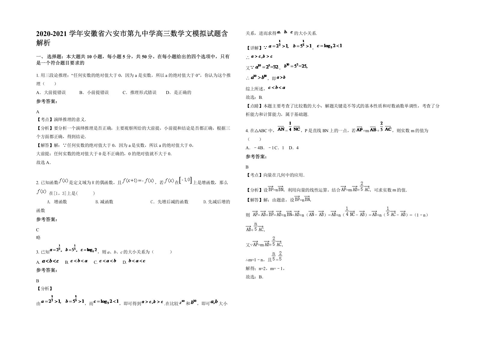 2020-2021学年安徽省六安市第九中学高三数学文模拟试题含解析