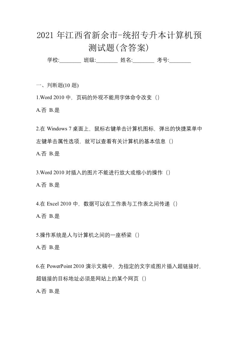 2021年江西省新余市-统招专升本计算机预测试题含答案