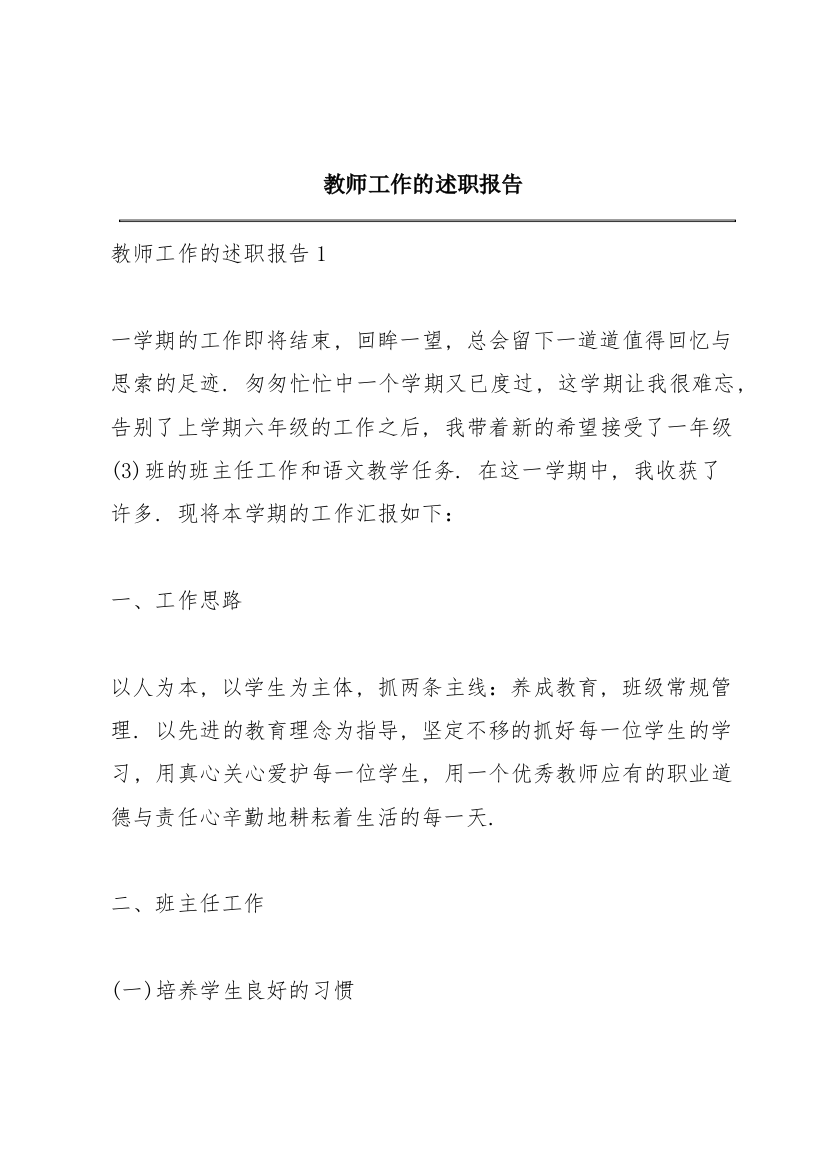 教师工作的述职报告