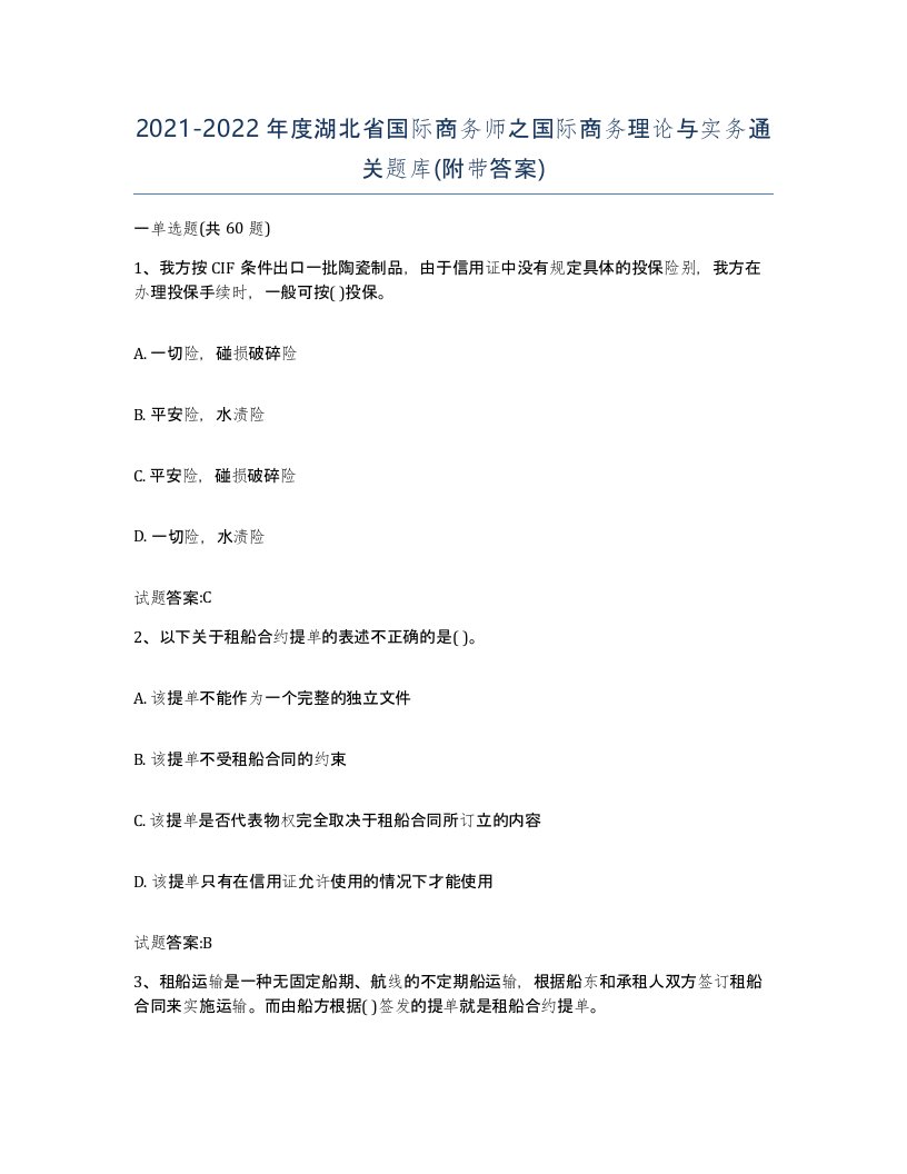 2021-2022年度湖北省国际商务师之国际商务理论与实务通关题库附带答案