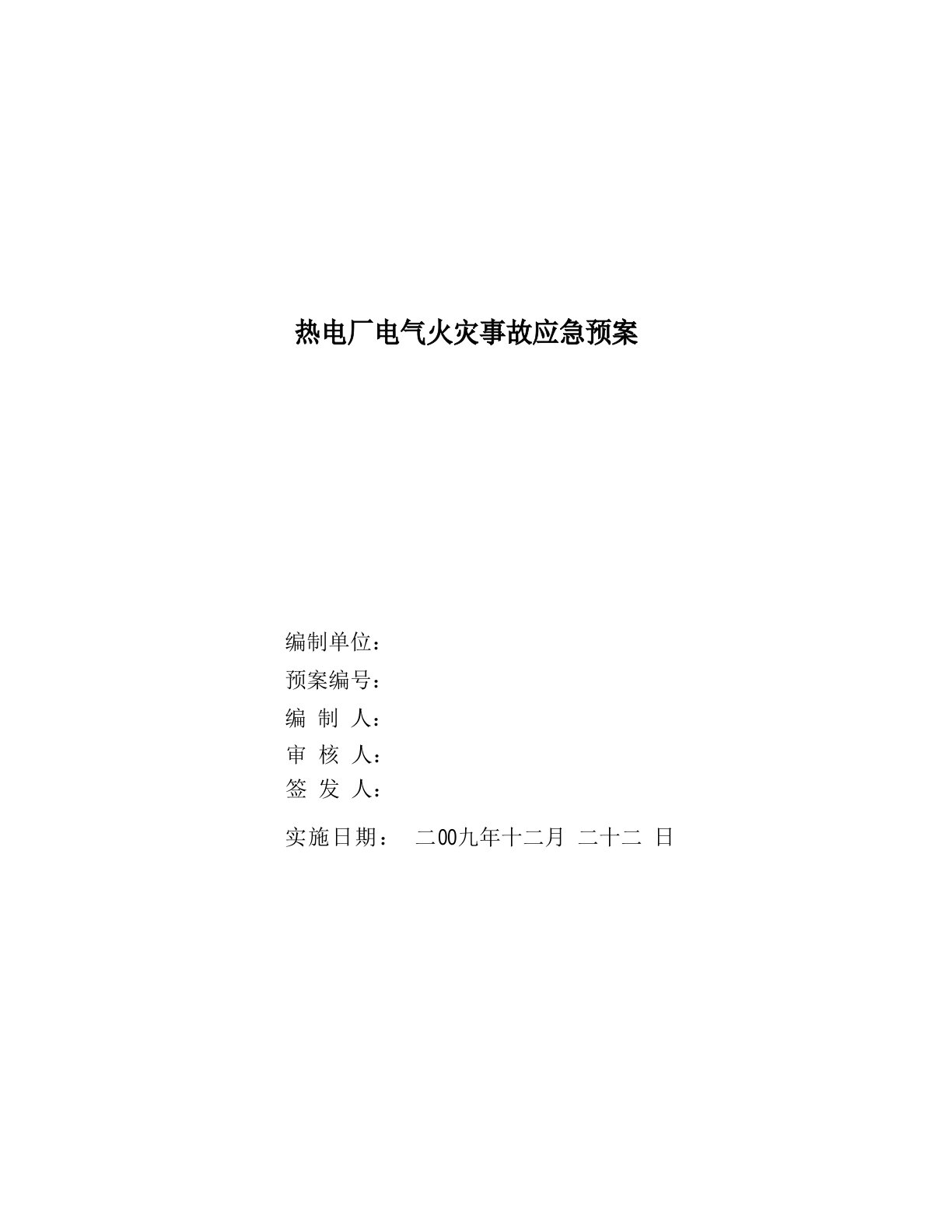 热电厂电气火灾事故应急预案