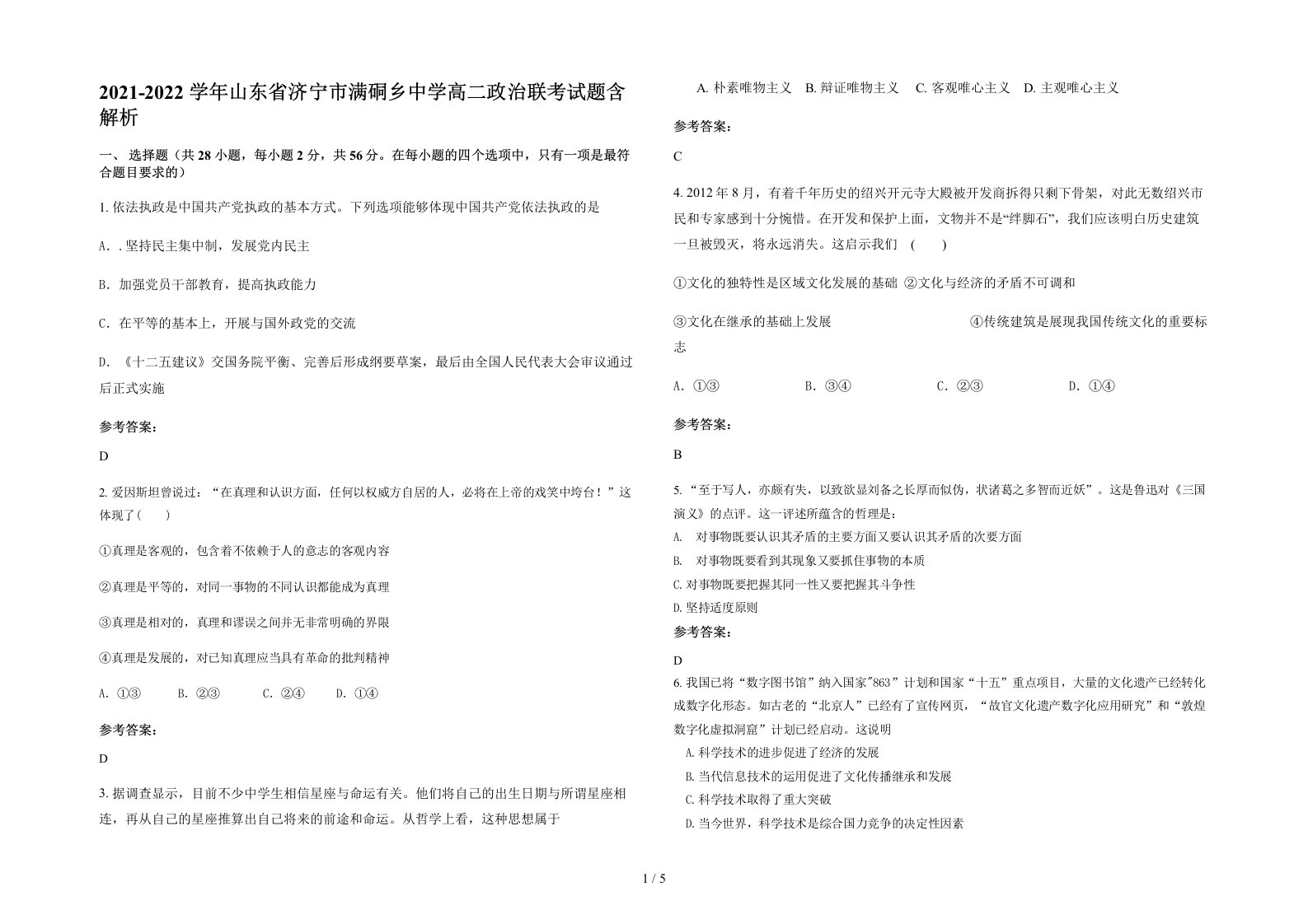 2021-2022学年山东省济宁市满硐乡中学高二政治联考试题含解析