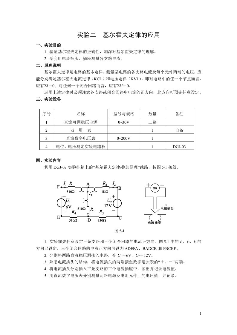 实验二基尔霍夫定律的应用