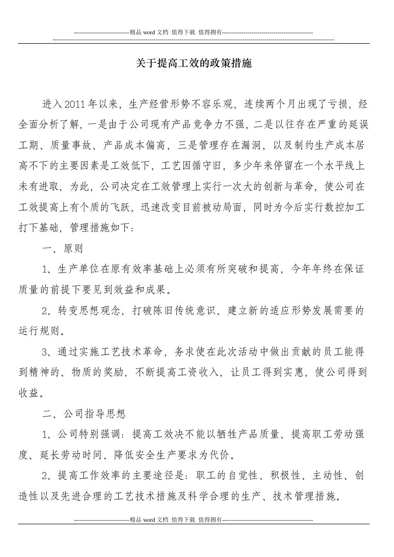 关于提高工效的政策措施1