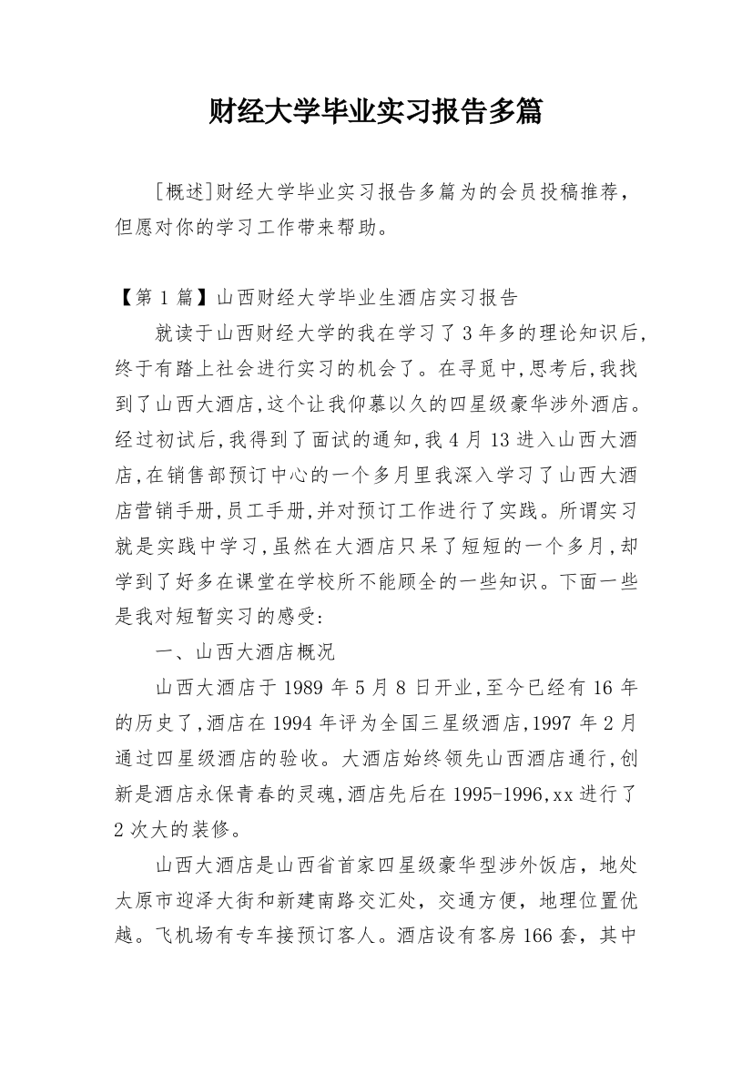 财经大学毕业实习报告多篇