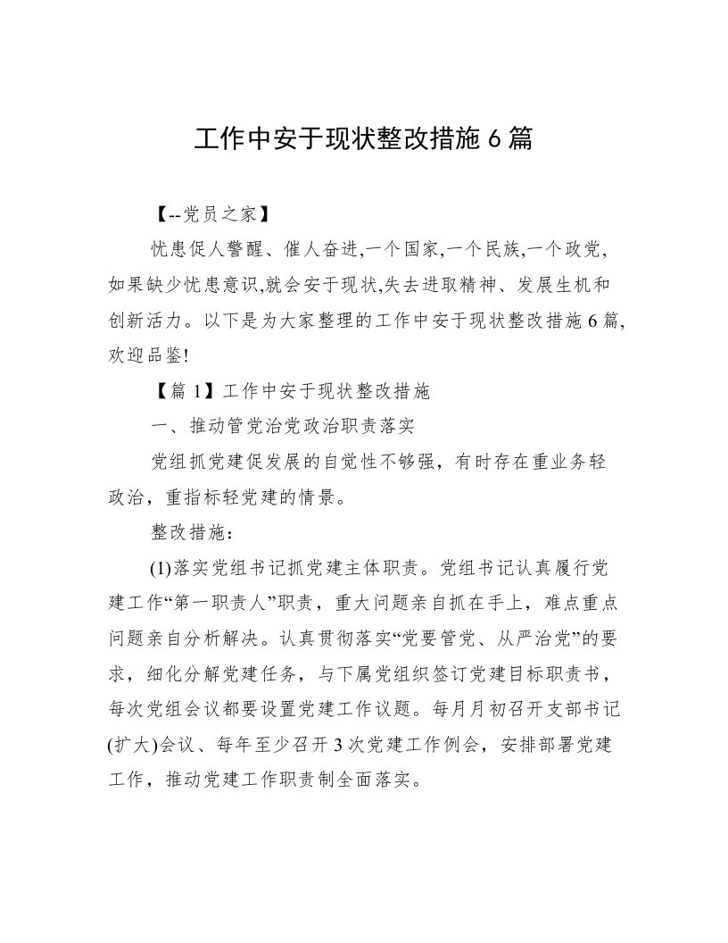 工作中安于现状整改措施6篇