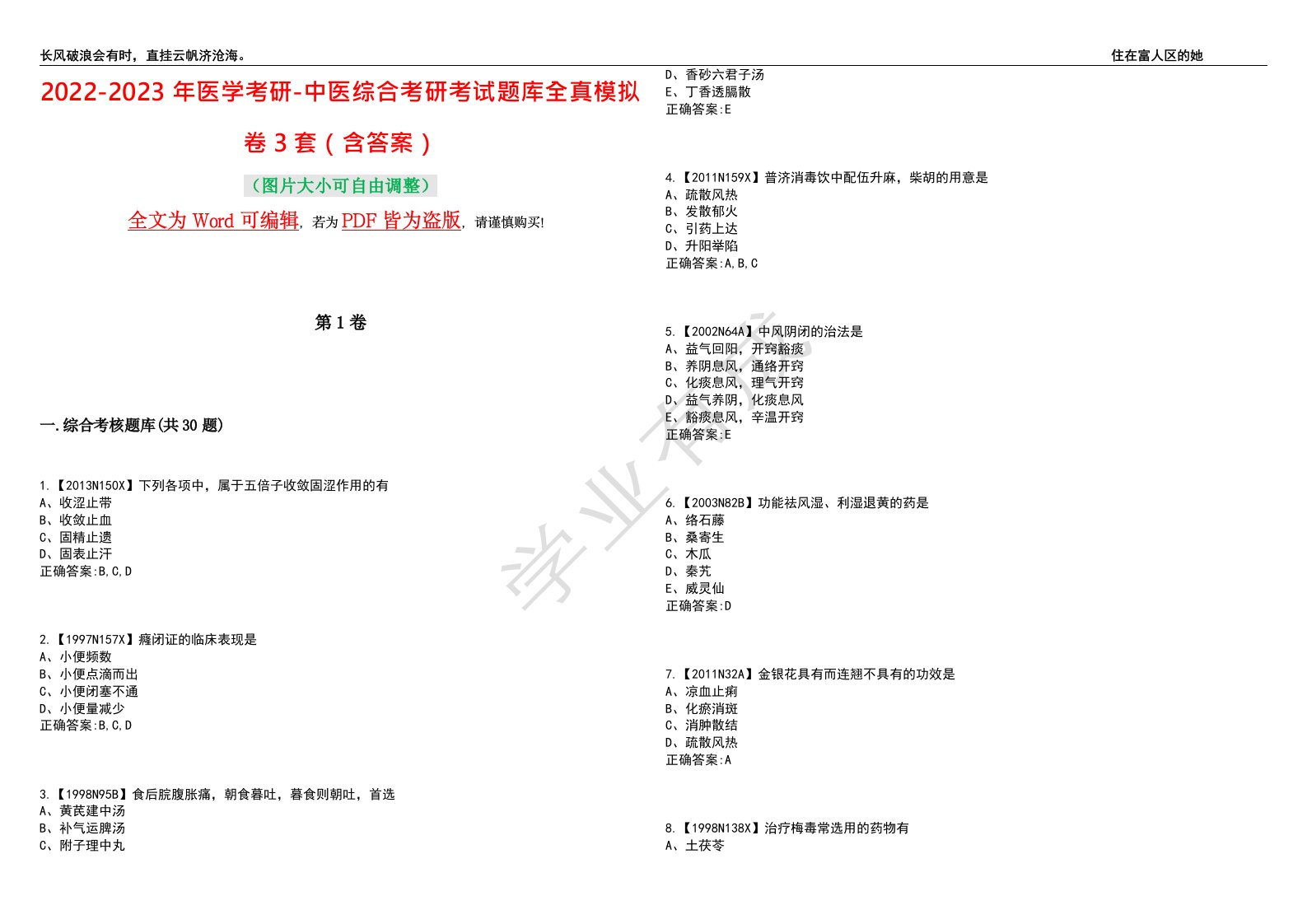 2022-2023年医学考研-中医综合考研考试题库全真模拟卷3套（含答案）试题号：1