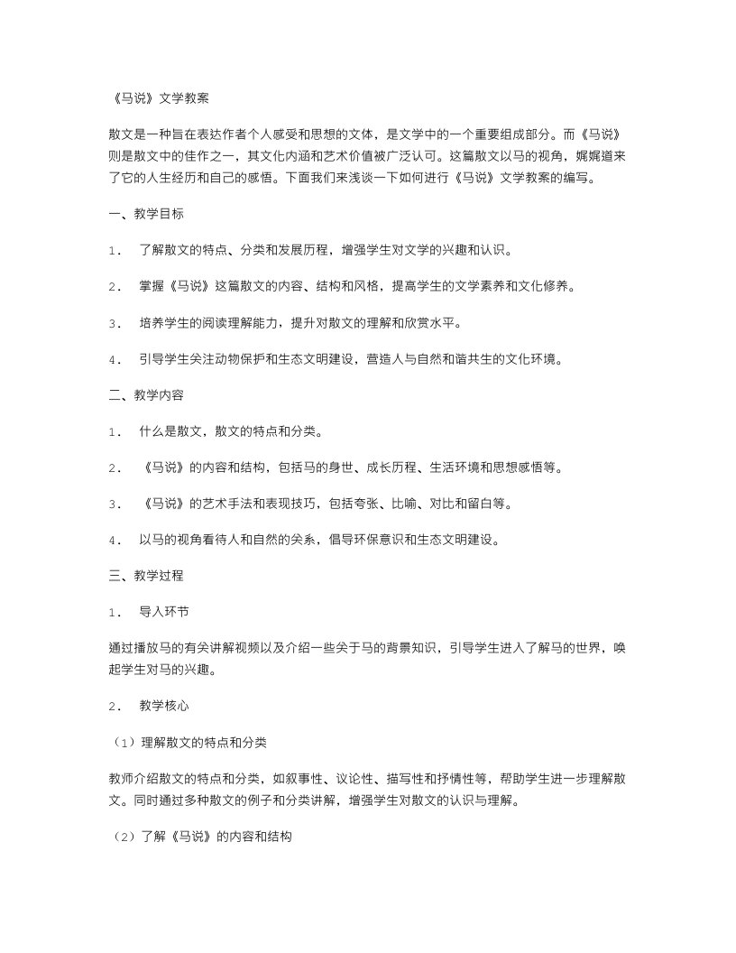 《马说》文学教案