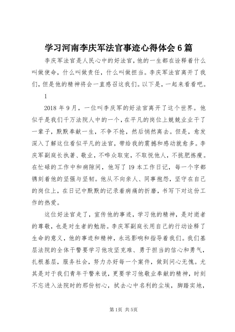 7学习河南李庆军法官事迹心得体会6篇