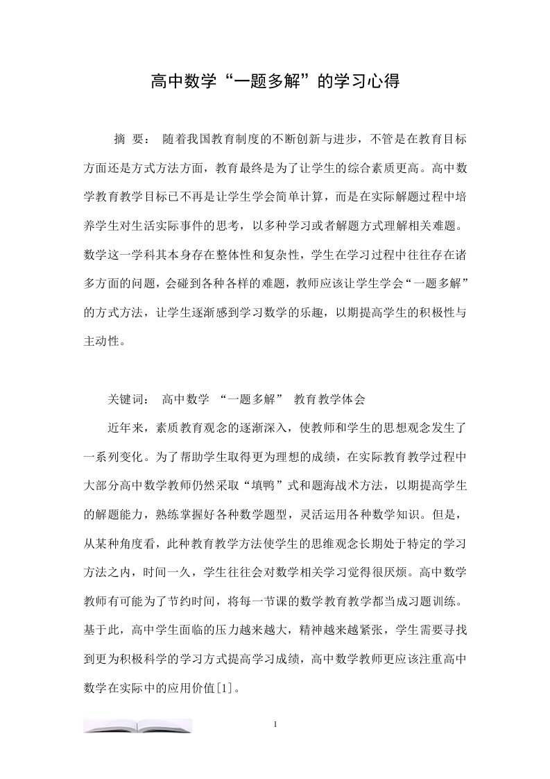 高中数学“一题多解”的学习心得