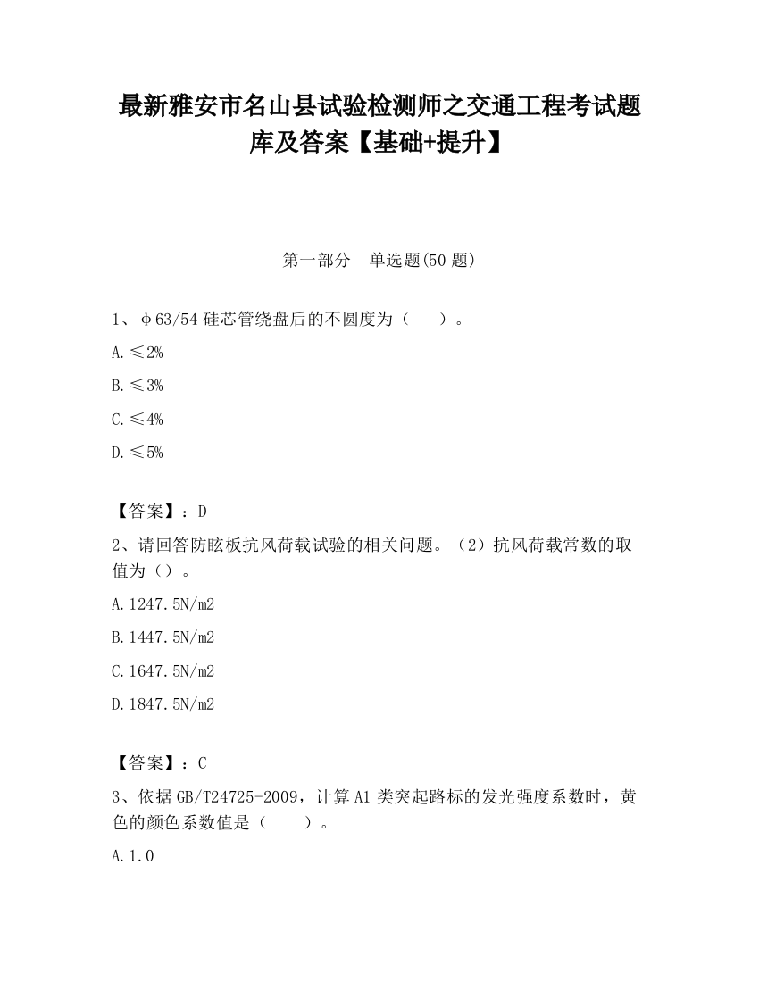 最新雅安市名山县试验检测师之交通工程考试题库及答案【基础+提升】