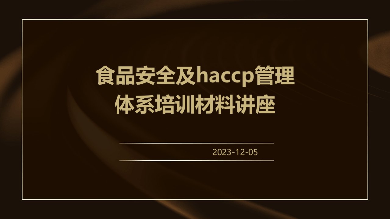 食品安全及HACCP管理体系培训材料讲座课件