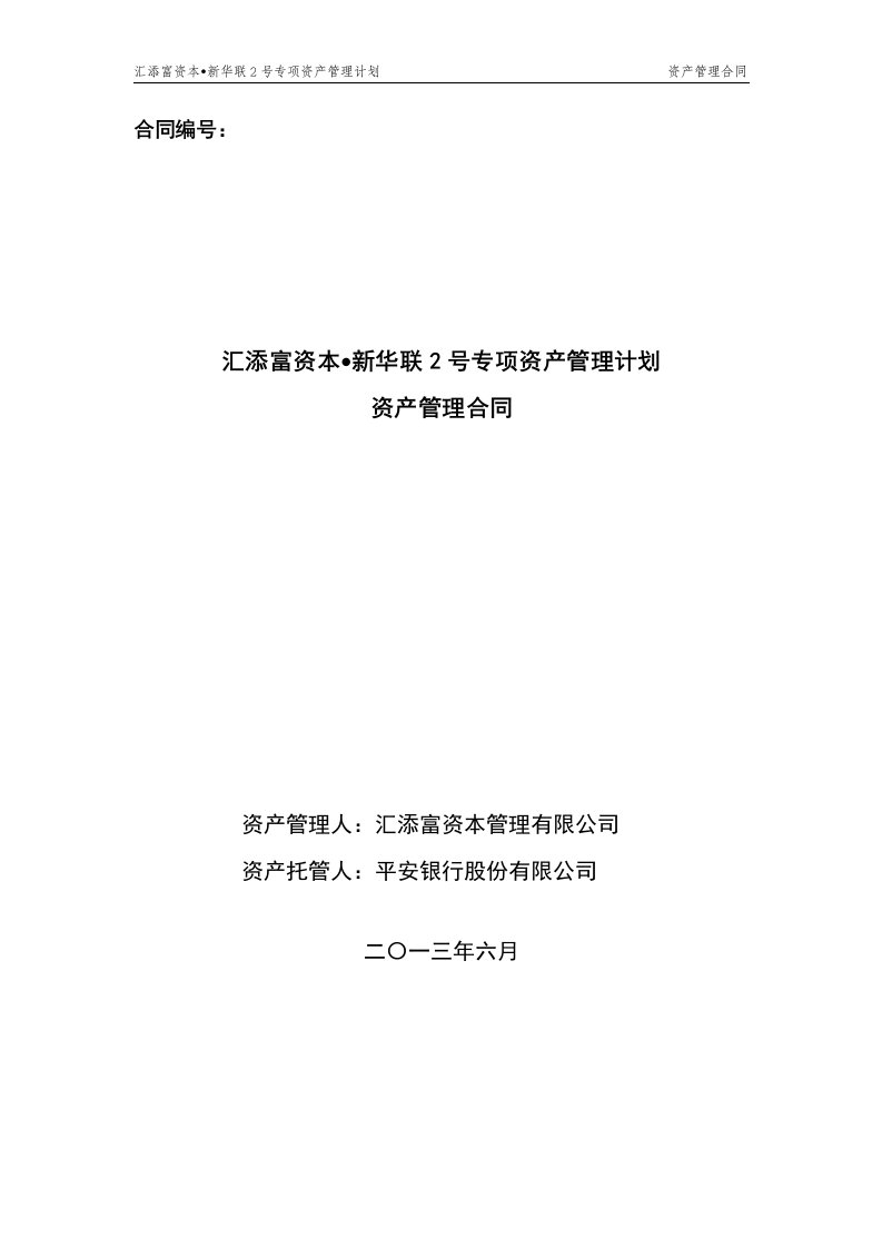 汇添富资本新华联2号专项资产管理计划资产管理合同