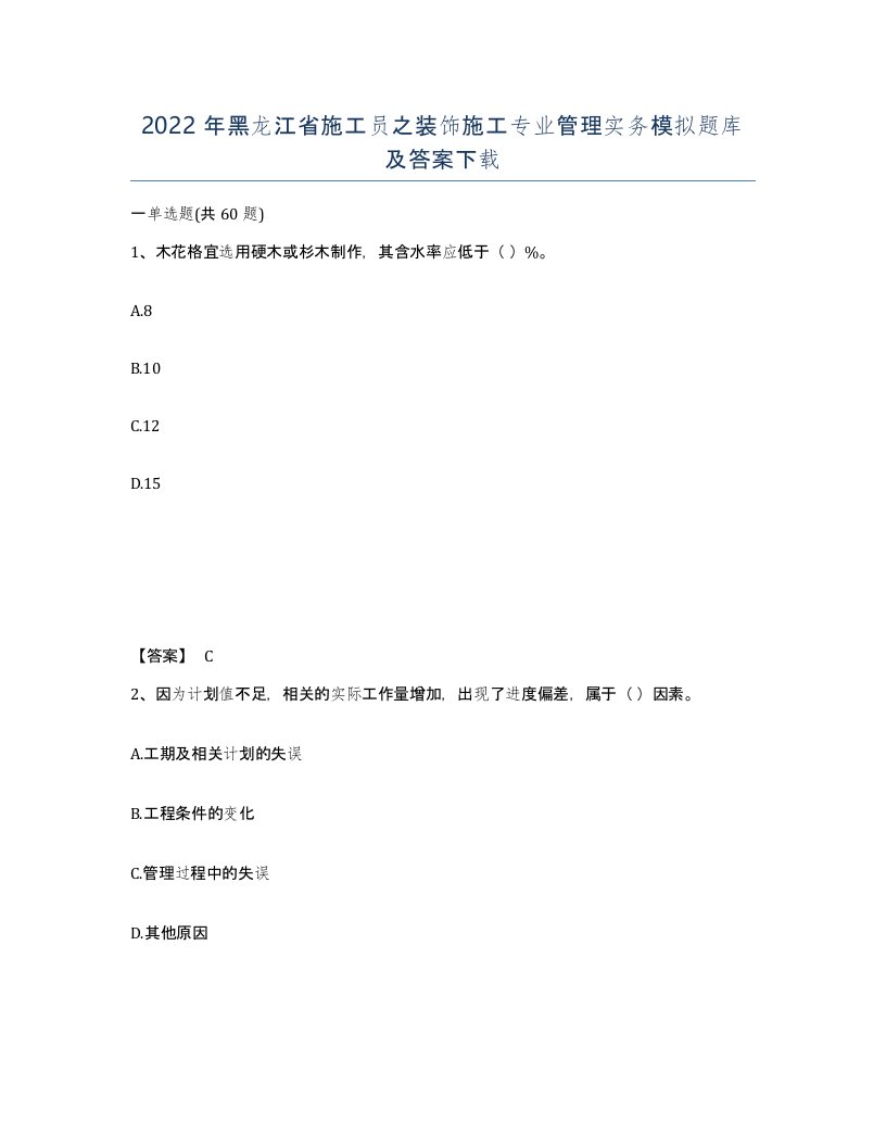 2022年黑龙江省施工员之装饰施工专业管理实务模拟题库及答案