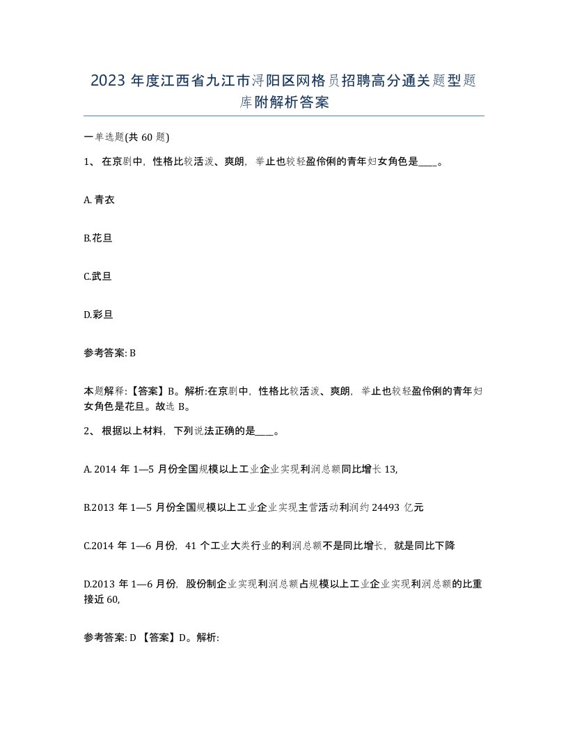 2023年度江西省九江市浔阳区网格员招聘高分通关题型题库附解析答案