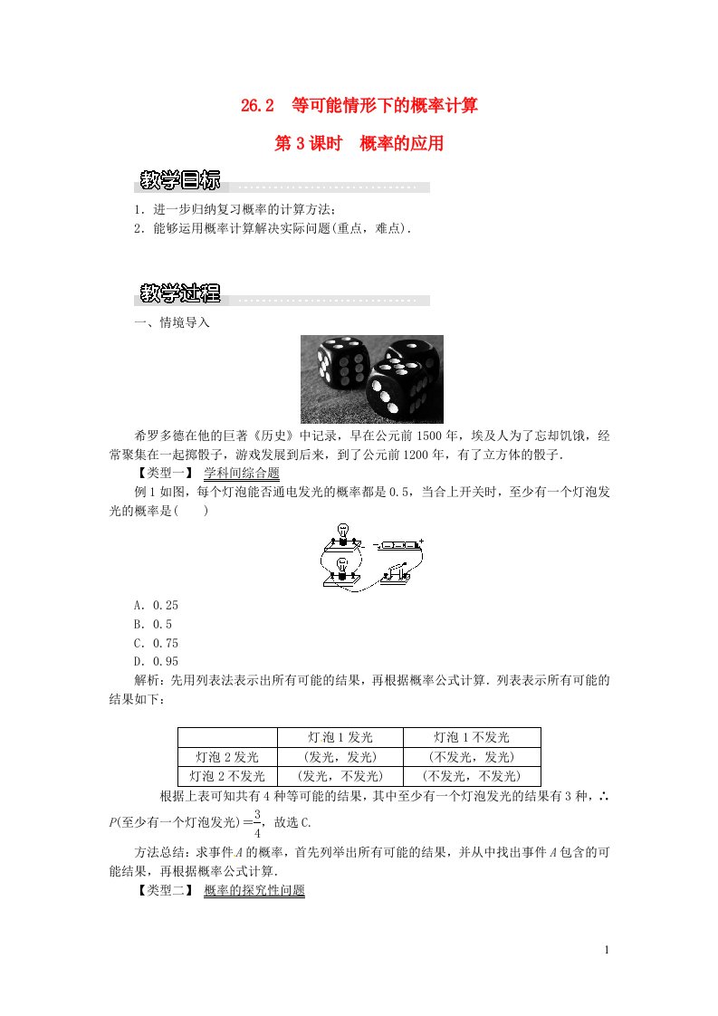 2023九年级数学下册第26章概率初步26.2等可能情形下的概率计算第3课时概率的应用教案新版沪科版