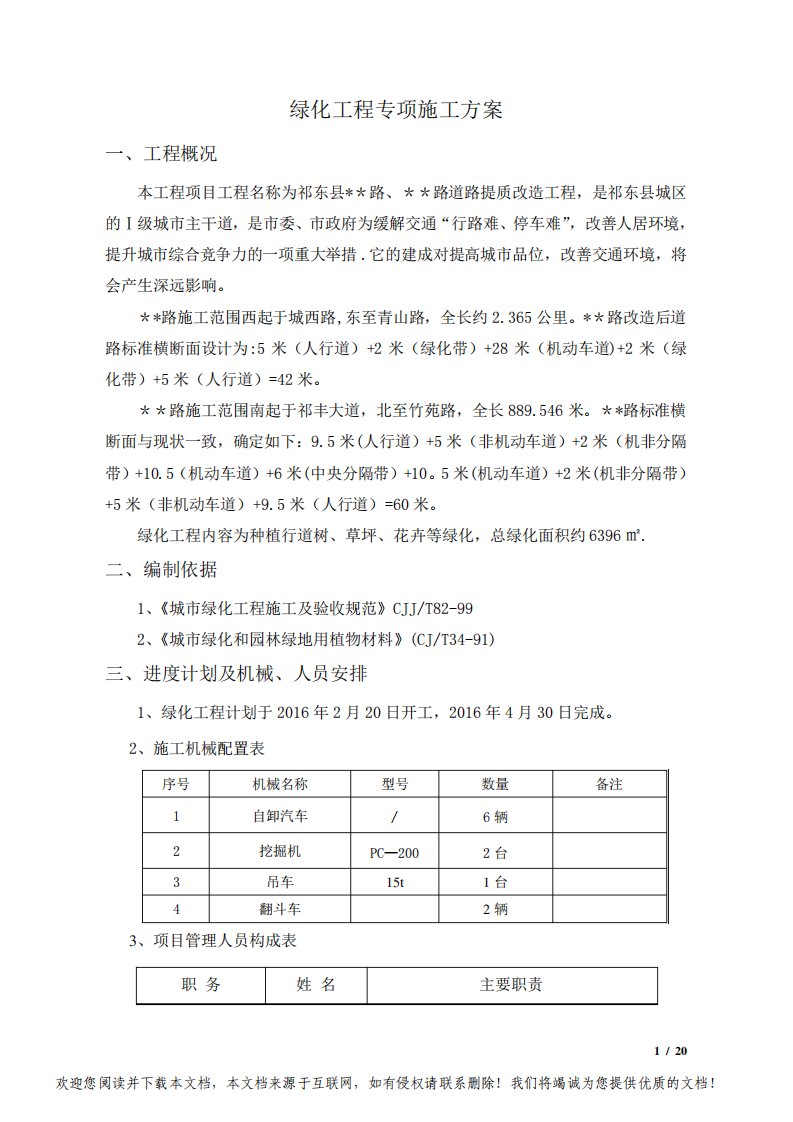 市政道路绿化工程专项施工方案