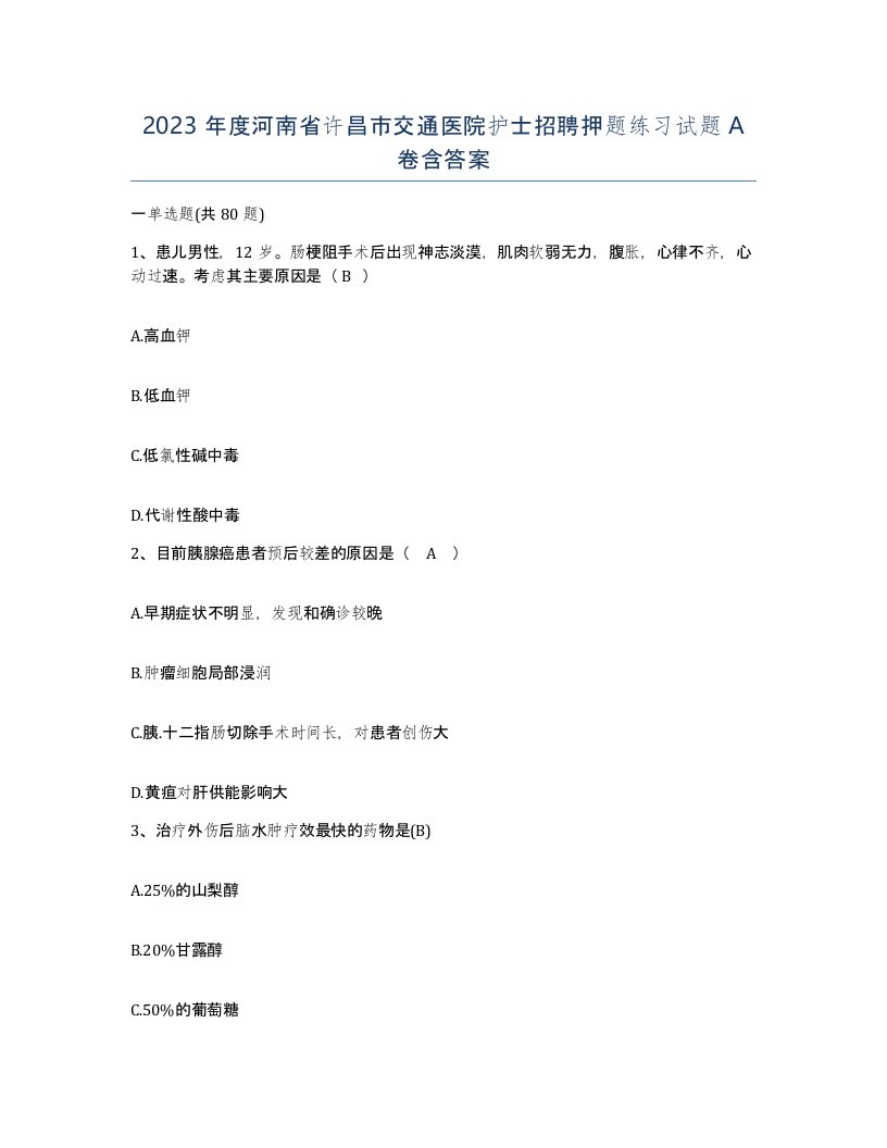 2023年度河南省许昌市交通医院护士招聘押题练习试题A卷含答案