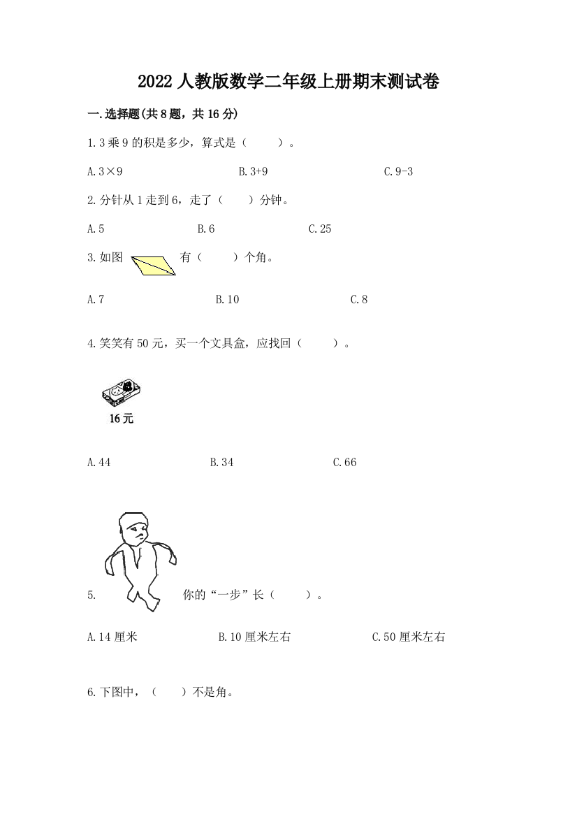 2022人教版数学二年级上册期末测试卷精品（达标题）