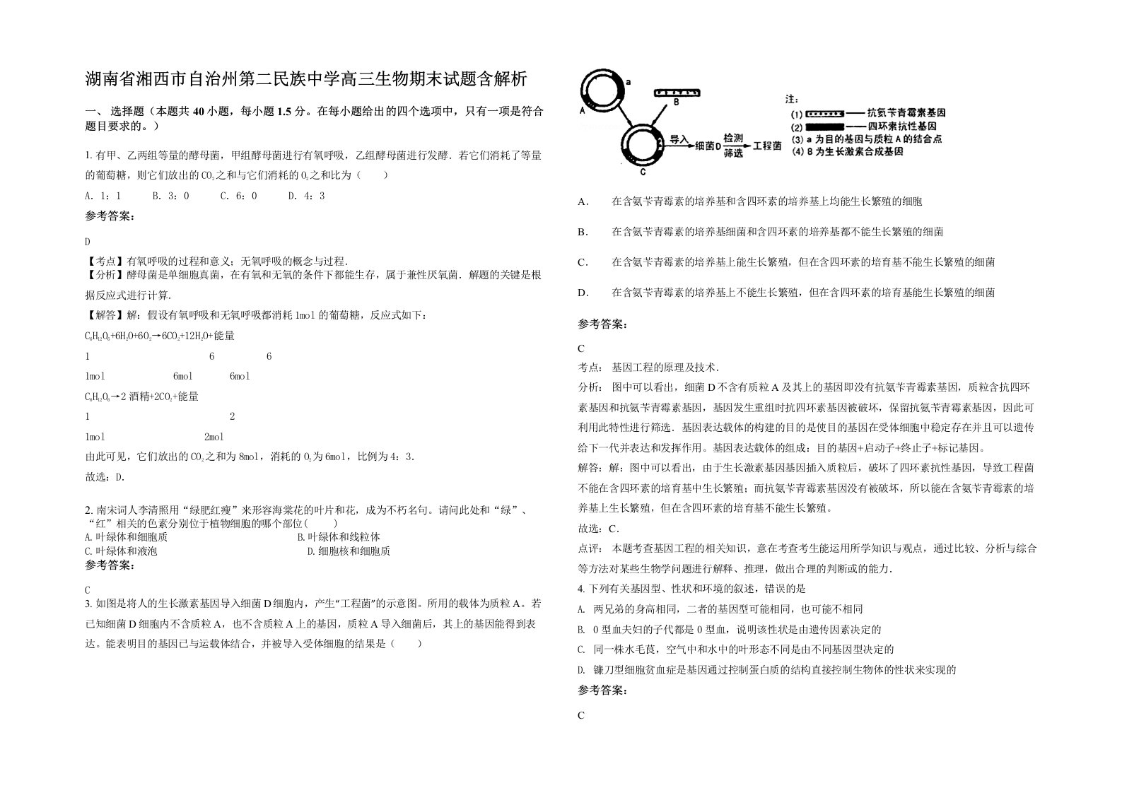 湖南省湘西市自治州第二民族中学高三生物期末试题含解析