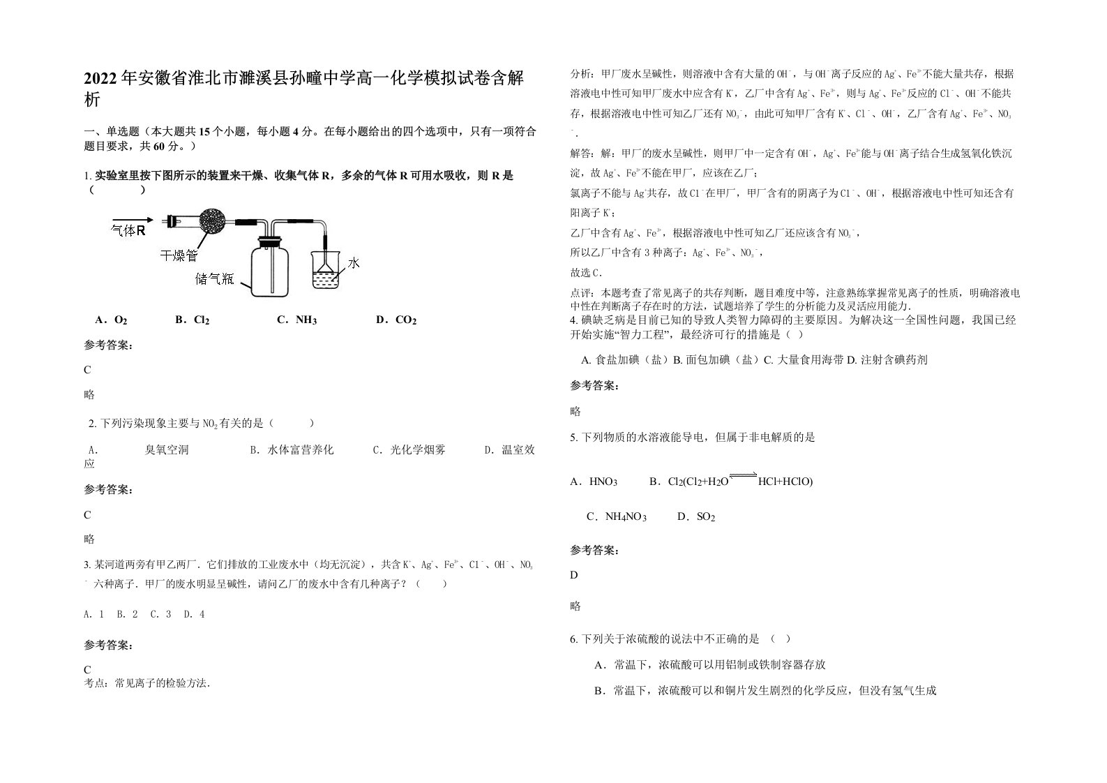 2022年安徽省淮北市濉溪县孙疃中学高一化学模拟试卷含解析