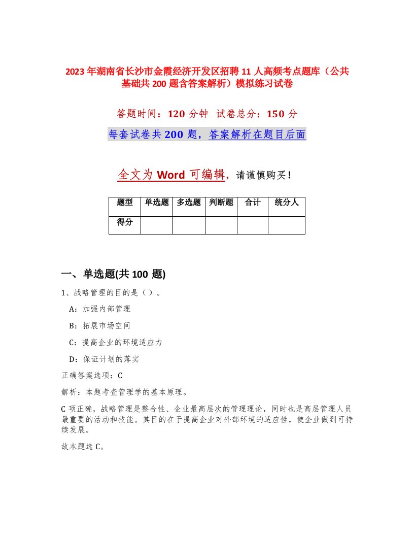 2023年湖南省长沙市金霞经济开发区招聘11人高频考点题库公共基础共200题含答案解析模拟练习试卷