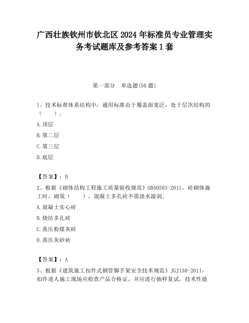 广西壮族钦州市钦北区2024年标准员专业管理实务考试题库及参考答案1套