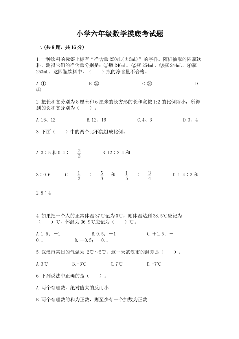 小学六年级数学摸底考试题完整参考答案