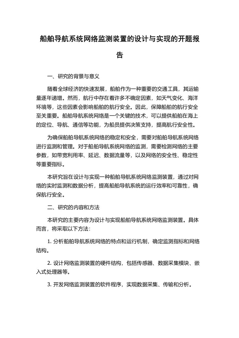 船舶导航系统网络监测装置的设计与实现的开题报告